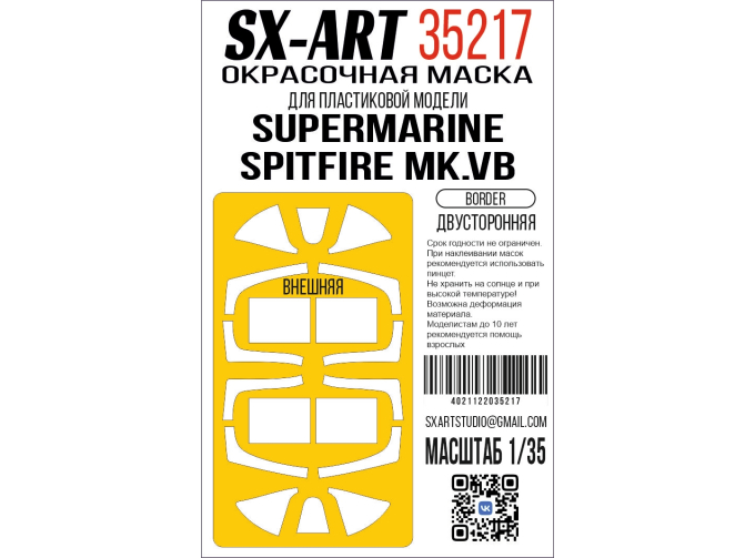 Маска окрасочная двусторонняя Supermarine Spitfire Mk.Vb (Border)