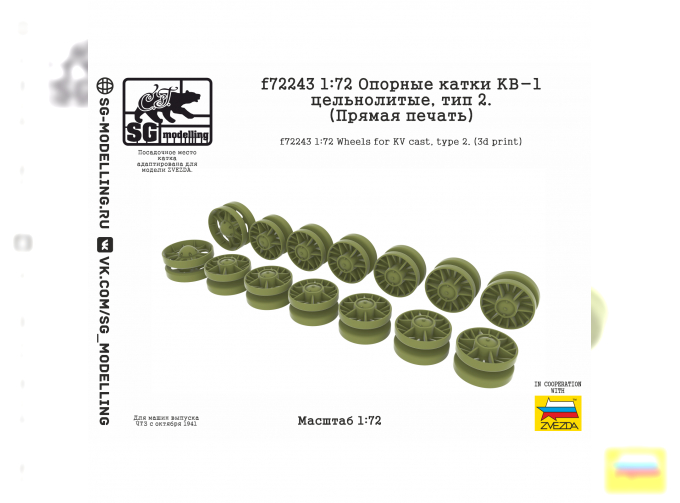 Опорные катки КВ-1 цельнолитые, тип 2 (прямая печать)