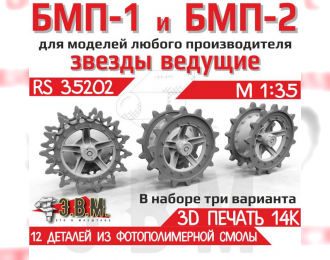 Ведущие звездочки тип 1 и тип 2 БМП-1, БМП-2