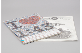 Автомобильный Исторический Журнал №1 (1/2011) + приложение