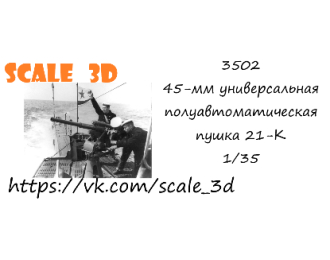 45-мм универсальная полуавтоматическая пушка 21-К