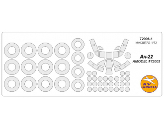 Маски окрасочные Ан-22 (AMODEL #72003) + маски на диски и колеса