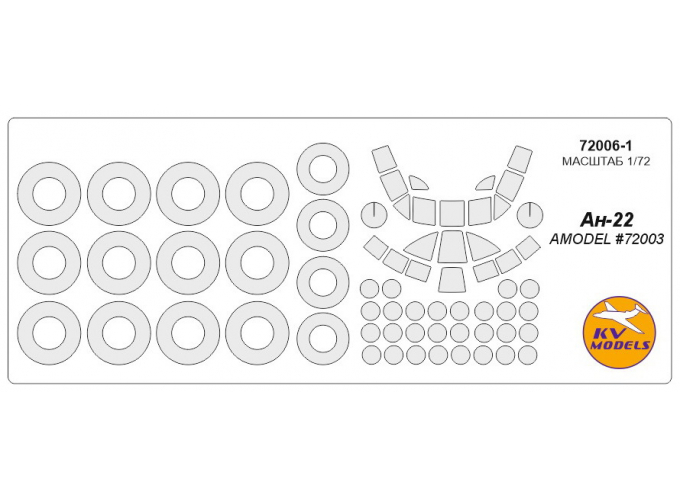 Маски окрасочные Ан-22 (AMODEL #72003) + маски на диски и колеса