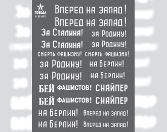 Декаль Лозунги на советских танках. ВОВ. Набор 1.