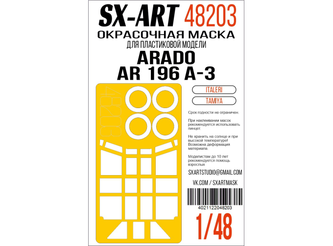 Маска окрасочная Arado Ar 196 A-3 (Italeri)