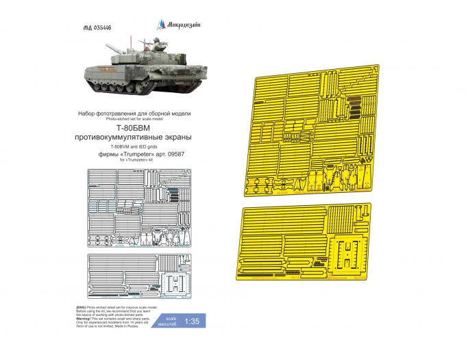 Фототравление Т-80БВМ Решетчатые экраны