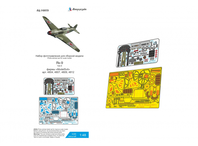 Фототравление Як-9 все типы (Моделсвит) цветные приборные доски