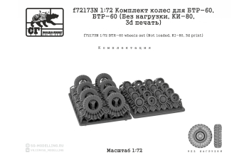 Комплект колес для БТР-60 (Без нагрузки, KИ-80, 3d печать)