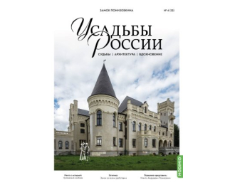 Усадьбы России: судьбы, архитектура, вдохновение №53, Замок Понизовкина