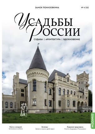 Усадьбы России: судьбы, архитектура, вдохновение №53, Замок Понизовкина