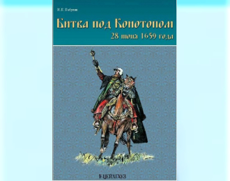 Книга «Битва под Конотопом» - Бабулин И.Б.