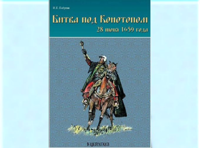 Книга «Битва под Конотопом» - Бабулин И.Б.