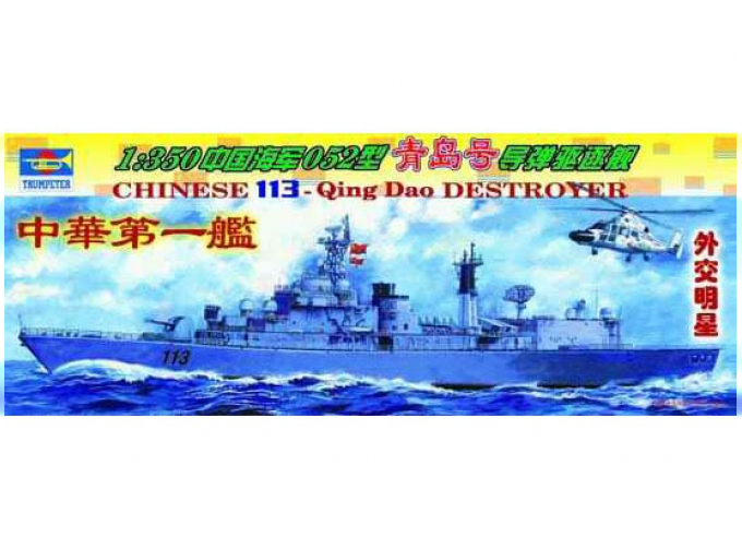 Сборная модель Chinese 113 Qingdao destroyer