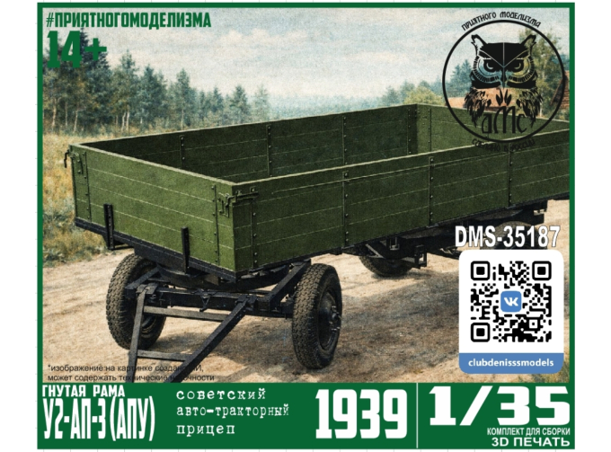 Сборная модель Прицеп У2-АП-3, гнутая рама