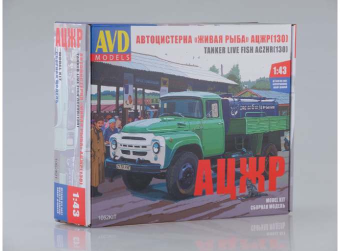 Сборная модель Автоцистерна "Живая Рыба" АЦЖР (ЗИЛ-130)