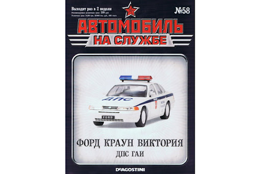 Журнал Автомобиль на службе Форд Краун Виктория