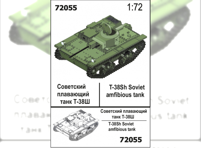 Сборная модель Плавающий танк Т-38Ш