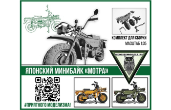 Сборная модель Японский минибайк Motra