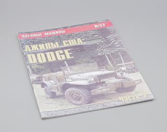 Журнал Военные машины №53 - Джипы США: DODGE