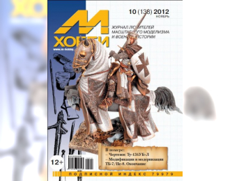 Журнал "М-Хобби" 10 выпуск 2012 года