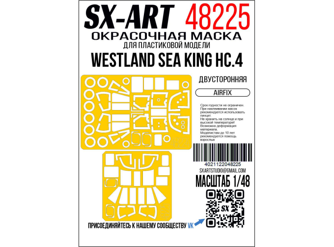 Маска окрасочная двусторонняя Westland Sea King HC.4 (Airfix)