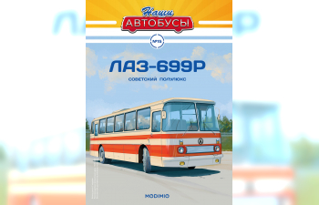 ЛАЗ-699Р, Наши автобусы 15