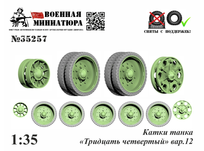 Катки танка "Тридцать четвертый" вар.12