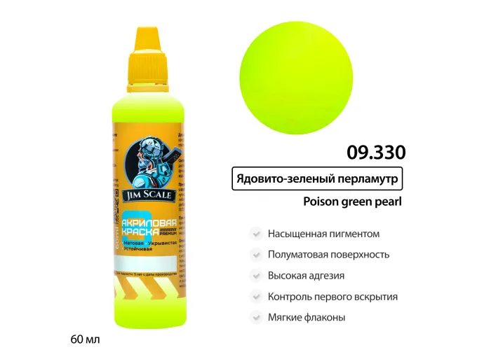 Краска акриловая Jim Scale: Ядовито-зеленый перламутр, 60мл
