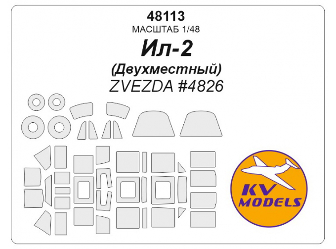 Маска окрасочная Ил-2 Двухместный (ZVEZDA #4826)