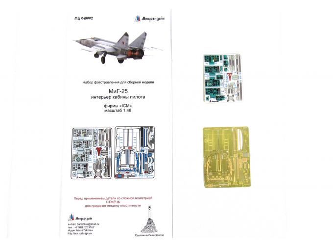 Фототравление на МиГ-25 РБ, РБТ, ПД/ПДС, БМ цветной интерьер от ICM.
