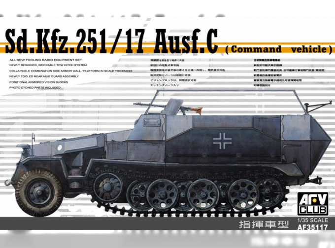 Сборная модель Sd. Kfz. 251/17 Ausf. C (commander Vehicle)