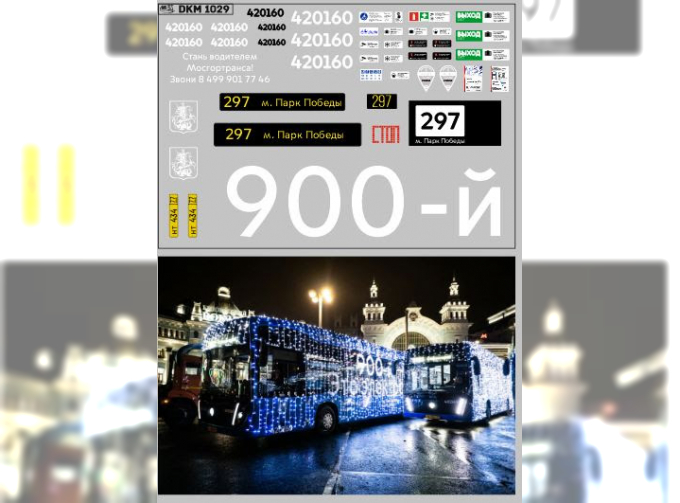 Декаль Юбилейный 900-й электробус (100х65)