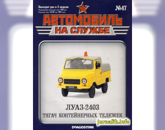 Журнал Автомобиль на службе ЛУАЗ 2403 Аэрофлот