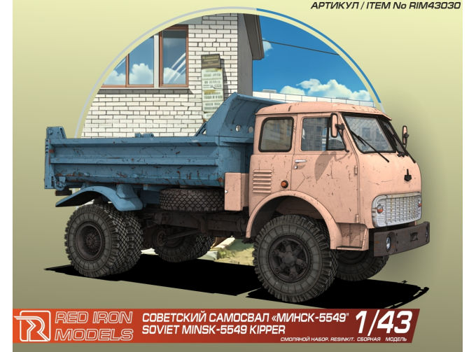 Сборная модель самосвал МАЗ-5549