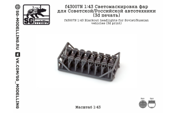 Светомаскировка фар для Советской/Российской автотехники (3d печать)