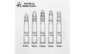 Набор: ящики РККА 1941-1945 года с 45 мм снрядами (3 ящика 30 снарядов 10 гильз)