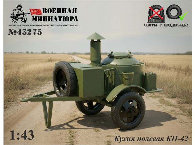 Сборная модель Полевая кухня КП-42