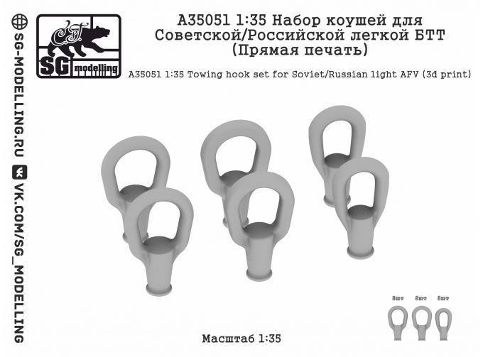 Набор коушей для Советской/Российской легкой БТТ (Прямая печать)