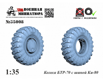Колеса БТР-70 с шиной Ки-80