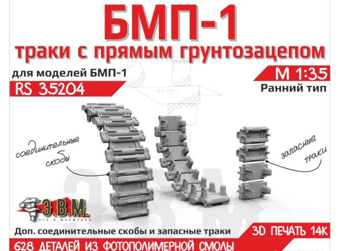 БМП-1 траки ранние