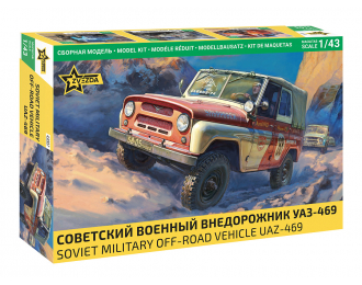 Сборная модель Советский военный внедорожник УАЗ-469