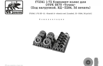 Комплект колес для ОТРК 9K79 Точка (Под нагрузкой, ИД-П284, 3d печать)