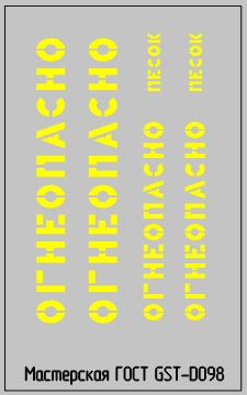 Набор декалей Надписи Огнеопасно,желтые
