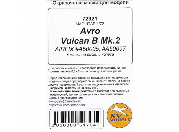 Маски окрасочные Avro Vulcan B Mk.2 (AIRFIX #A50005, #A50097) + маски на диски и колеса