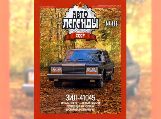 Журнал Автолегенды СССР ЗИL-41045