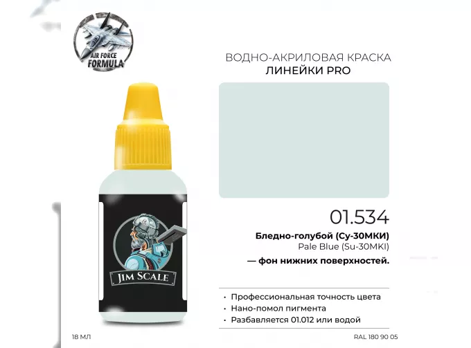 Краска акриловая Бледно-голубой (Су-30МКИ) Pale Blue (Su-30MKI), 18мл