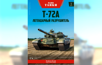 Легендарный разрушитель Т-72А, Наши танки 1