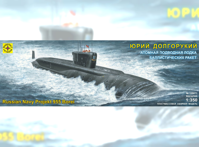 Сборная модель атомная подводная лодка баллистических ракет "Юрий Долгорукий"