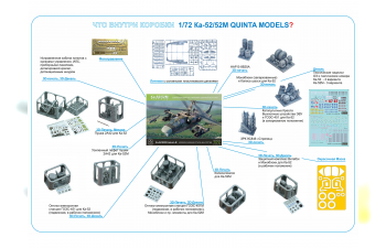 Сборная модель Ка-52/52М (Quinta Models)
