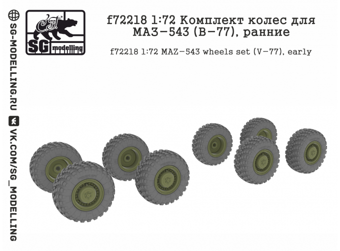 Комплект колес для Минский-543 (В-77), ранние